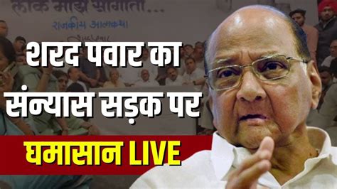 Sharad Pawar Resigns News