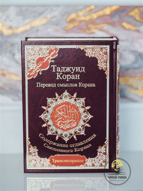 Мусульманская исламская Книга Мусхаф Коран на русском и арабском языке ...
