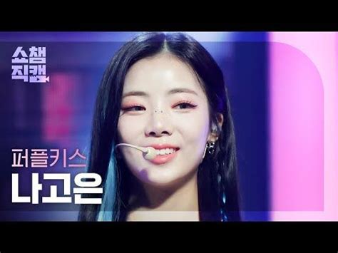 쇼챔직캠 4K PURPLE KISS NA GO EUN Nerdy 퍼플키스 나고은 널디 Show Champion