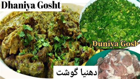 Testy Dhaniya Gosht Mottun Dhaniya Gosht Recipe How To Make Dhaniya