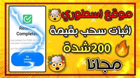 أخيرا ️ أفضل موقع لشحن العابك مجانا😱إثبات سحب بقيمة200 شدة🤯 Youtube