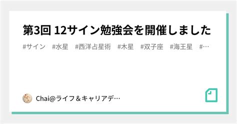 第3回 12サイン勉強会を開催しました｜chaiライフ＆キャリアデザイン占星学®インストラクター