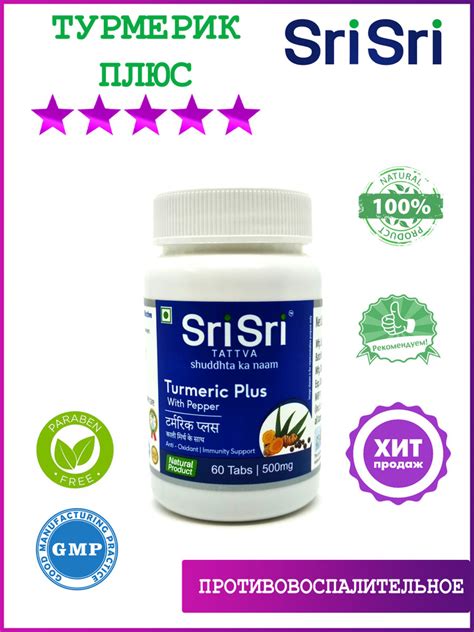 Sri Sri / Куркума, Turmeric Plus, Турмерик Плюс Шри Шри ...