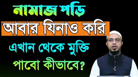 নামাজ পড়ি আবার যিনাও করি এখান থেকে মুক্তি পাবো কীভাবে শায়খ