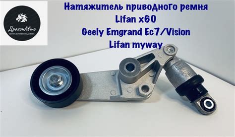 Натяжитель приводного ремня с ролик Lifan X60 Geely Emgrand Ec7 Vision ...