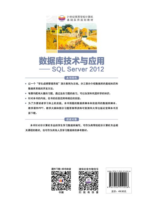 清华大学出版社 图书详情 《数据库技术与应用——sql Server 2012》