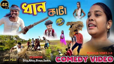 Dhan Kata Kati Bangla Comedy Video Dhan Kata Comedy New Purulia Bangla