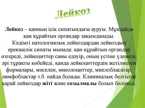 Лейкоз (ақ қан ауруы) - презентация онлайн