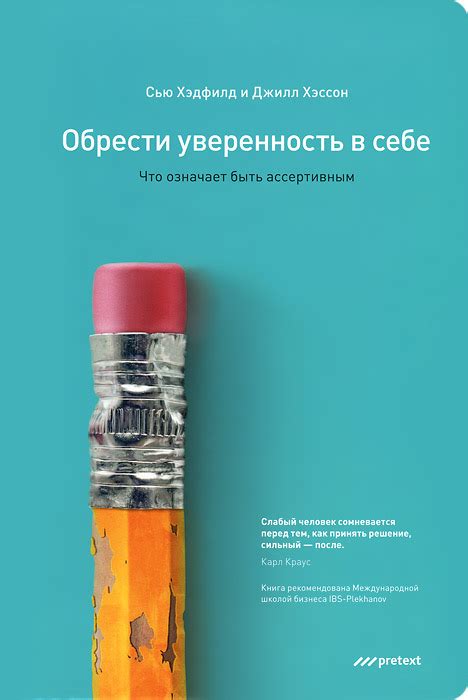 Книга "Обрести уверенность в себе. Что означает быть ассертивным ...
