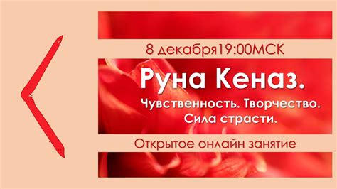 Руна Кеназ. Чувственность. Творчество. Страсть. - YouTube