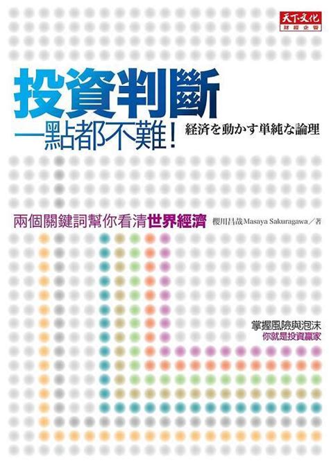 投資判斷一點都不難 兩個關鍵詞幫你看清世界經濟 誠品線上