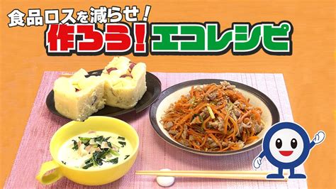 食品ロスを減らせ！ 作ろう！エコレシピ Youtube