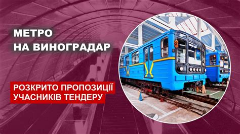 Метро на Виноградар - У тендері бере участь один учасник - YouTube