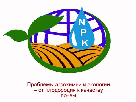 Агрохимии