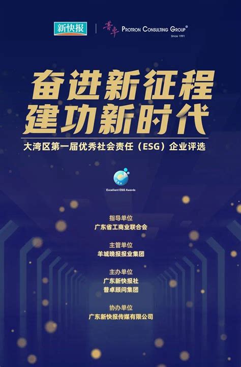 奋进新征程 建功新时代 大湾区第一届优秀社会责任 Esg企业评选