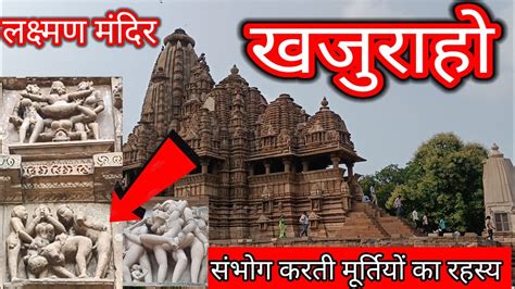 Khajuraho Temple Mp लक्ष्मण मंदिर खजुराहो का रहस्य Khajuraho Mandir