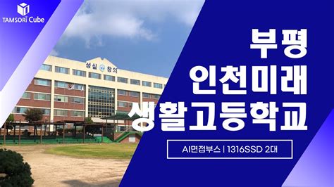 탐소리큐브 AI면접 방음부스 1316SSD 2대 설치사례 부평 인천미래생활고등학교 YouTube