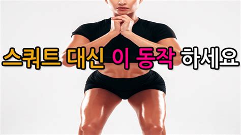 안아프고 건강하려면 스쿼트 대신 이렇게 하세요 놀라운 변화가 생깁니다 텐바디