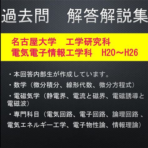 名古屋大学 名大 院試 工学研究科 電気電子情報工学科 解答例 H20~h26 メルカリ