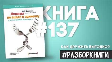 8 выводов из книги «Никогда не ешьте в одиночку» #разборкниги - YouTube