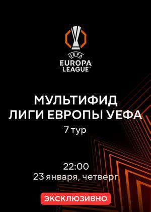 Сериал "Мультифид Лиги Европы. 23.01.2025" Трансляция: Мультифид. 23.01 ...