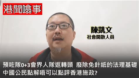 【港聞噏事】2022 10 14 預咗隊03會界人隊返轉頭 無講過中央不淮香港放寛抗疫政策 中國公民點解唔可以點評香港施政