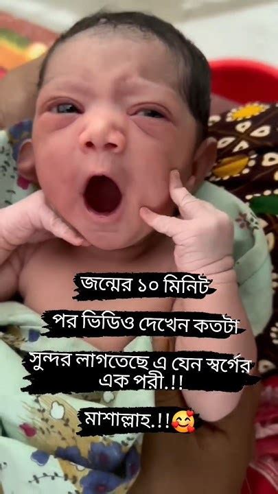 জন্মের ১০ মিনিট পর ভিডিও দেখেন কতটা সুন্দর লাগতেছে Youtube