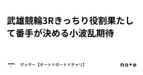 武雄競輪3r🔥きっちり役割果たして番手が決める🔥小波乱期待🔥｜🔥ザッサー🔥【オート×ボート×チャリ】