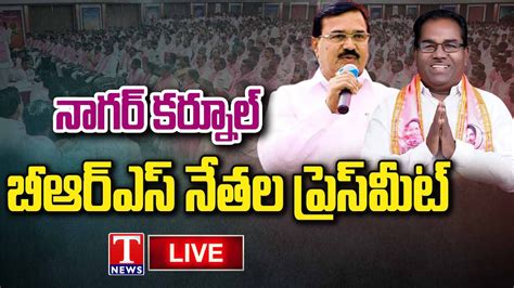 Live Brs Leaders Press Meet At Telangana Bhavan Nagarkurnool Parliamentary Review Meeting