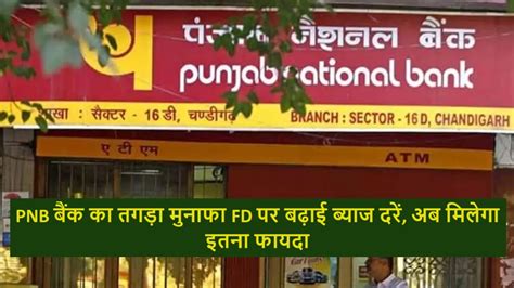 Pnb बैंक का तगड़ा मुनाफा Fd पर बढ़ाई ब्याज दरें अब मिलेगा इतना फायदा