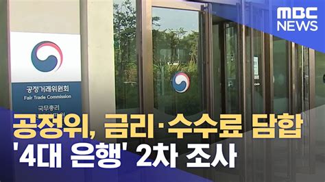 공정위 금리·수수료 담합 4대 은행 2차 조사 2023061412mbc뉴스 Youtube