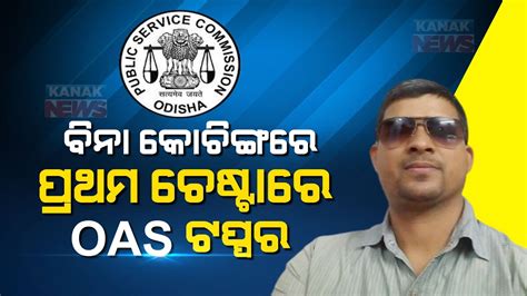 Sudev Kumar Prusty Tops Odisha Civil Services Examination