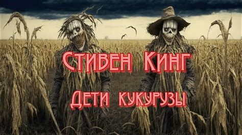 Стивен Кинг | Дети кукурузы | Рассказ | Ужасы | Аудиокнига - YouTube