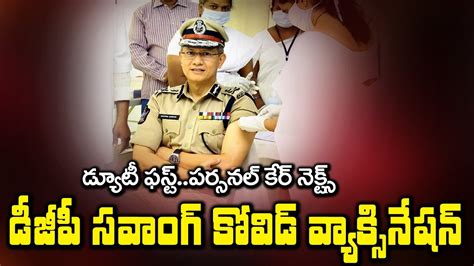 డ్యూటీ ఫస్ట్ఫ్యామిలీ నెక్ట్స్dgp Gautam Sawang Vacination Bezawada Media Youtube