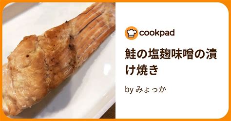 鮭の塩麹味噌の漬け焼き By みょっか 【クックパッド】 簡単おいしいみんなのレシピが395万品