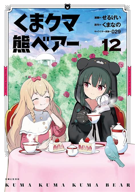 くま クマ 熊 ベアー 12（主婦と生活社）の通販・購入はフロマージュブックス フロマージュブックス