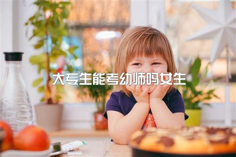 大专生能考幼师吗女生，你们认为女生学幼师好吗？中专网