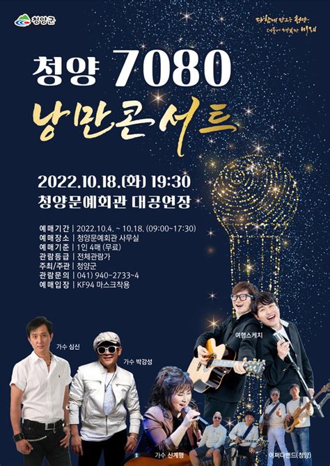 청양군 오는 18일 청양 7080 낭만콘서트 개최