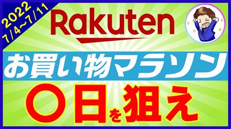 【攻略】7月4日開始！楽天お買い物マラソンのおすすめ購入日とは？楽天ポイントを効率的に貯める楽天市場の攻略法を解説！ Youtube