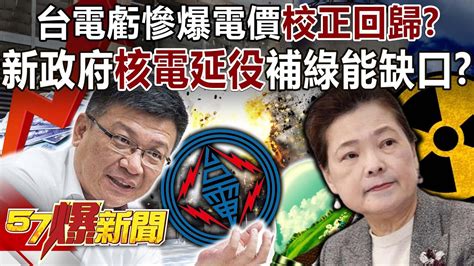 台電虧慘爆電價「校正回歸」？ 新政府「核電延役」補綠能缺口？！ 康仁俊 徐俊相《57爆新聞》20240117 Youtube