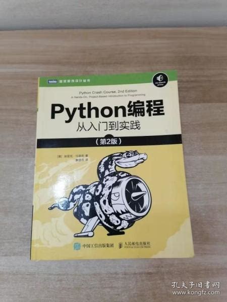 Python编程从入门到实践第2版 美 埃里克·马瑟斯（ericmatthes） 著；袁国忠 译孔夫子旧书网