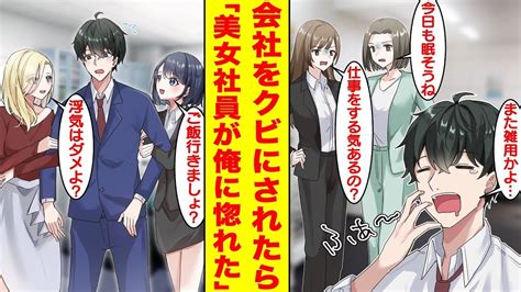 【漫画】会社で無能と呼ばれる俺がクビにされた途端に職場でトラブルが続出した。無能なはずの俺が実は超天才でほとんどの仕事を回していたことを知ると女子社員全員にベタ惚れされた。【胸キュン漫画