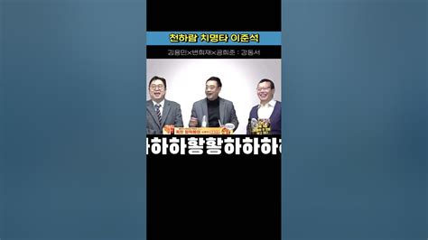 천하람 치명타 이준석 국민의힘 김용민tv 변희재 Shorts Youtube