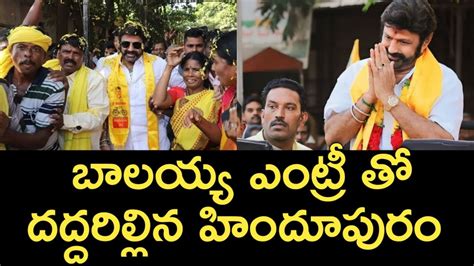 బాలయ్య ఎంట్రీ తో దద్దరిల్లిన హిందూపురం Balakrishna Mass Entry At