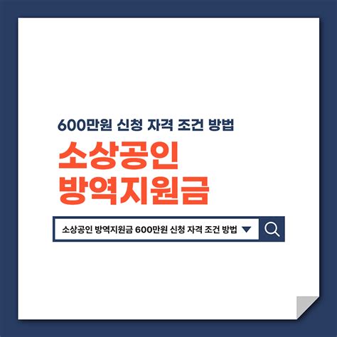 소상공인 방역지원금 600만원 신청 자격 조건 방법