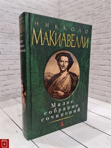 Книга Макиавелли Малое собрание сочинений Макиавелли Никколо Купить 978 ...