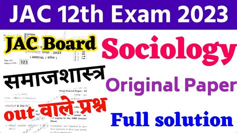 12th sociology समजशसतर question paper 2024 sociology question