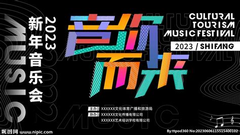 音你而来2023新春音乐会设计图广告设计广告设计设计图库昵图网