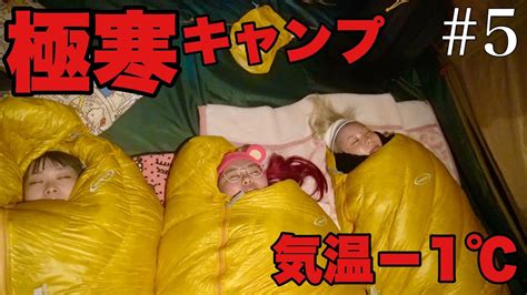 【−1℃の極寒で女3人過酷なキャンプ生活】寝袋に包まって気絶寸前で朝を待つ Youtube