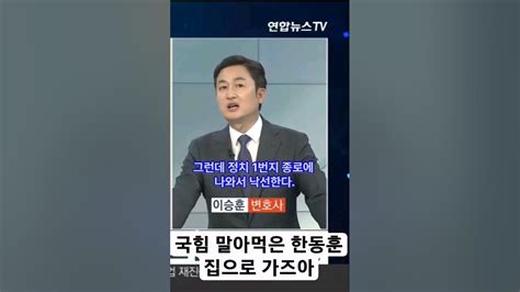 국힘 말아먹은 한동훈 집에 가즈아무능 한동훈 종로출마윤석열 국민의힘 이재명 김기현총선법무부장관 Youtube